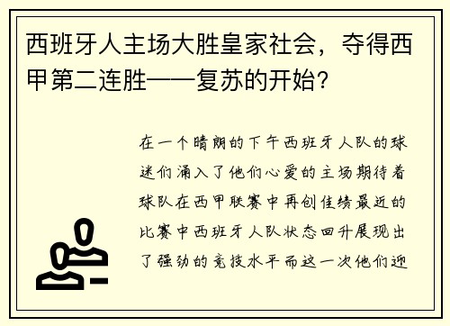 西班牙人主场大胜皇家社会，夺得西甲第二连胜——复苏的开始？