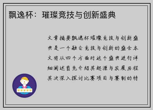 飘逸杯：璀璨竞技与创新盛典