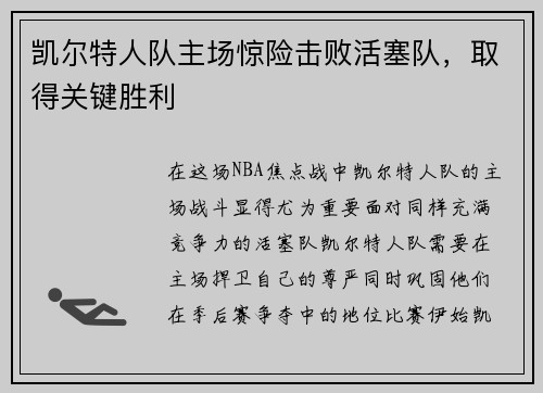 凯尔特人队主场惊险击败活塞队，取得关键胜利