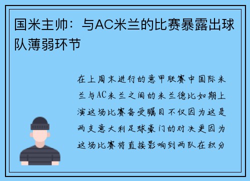 国米主帅：与AC米兰的比赛暴露出球队薄弱环节