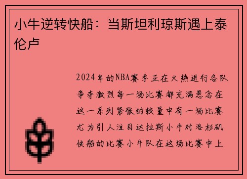 小牛逆转快船：当斯坦利琼斯遇上泰伦卢
