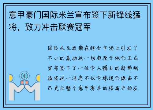 意甲豪门国际米兰宣布签下新锋线猛将，致力冲击联赛冠军