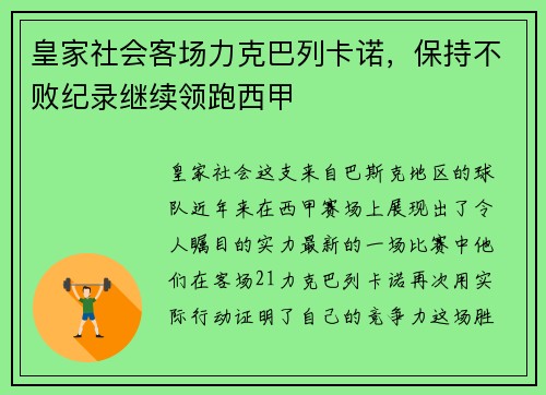 皇家社会客场力克巴列卡诺，保持不败纪录继续领跑西甲