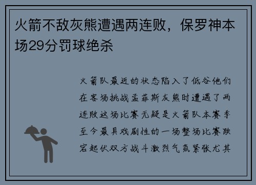 火箭不敌灰熊遭遇两连败，保罗神本场29分罚球绝杀