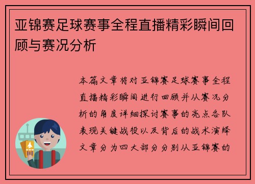 亚锦赛足球赛事全程直播精彩瞬间回顾与赛况分析