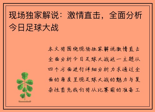 现场独家解说：激情直击，全面分析今日足球大战