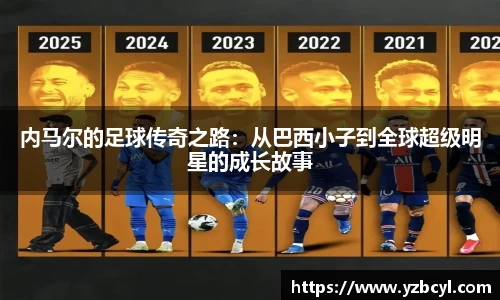 内马尔的足球传奇之路：从巴西小子到全球超级明星的成长故事