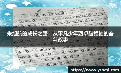 朱旭航的成长之路：从平凡少年到卓越领袖的奋斗故事
