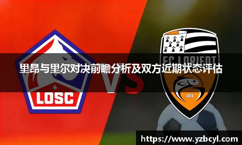 zoty中欧里昂与里尔对决前瞻分析及双方近期状态评估